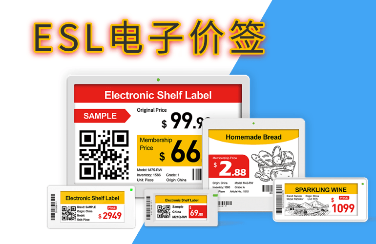 <b>ESL电子价签</b>